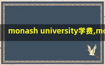 monash university学费,monash university 世界排名